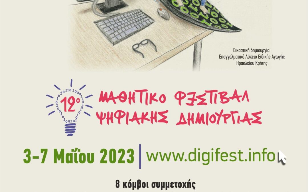 12ο Μαθητικό Φεστιβάλ Ψηφιακής Δημιουργίας