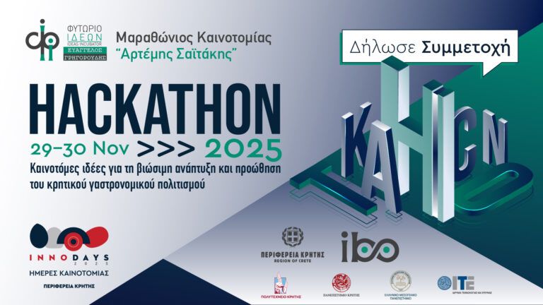 Το NILE Lab συμμετέχει στο Μαραθώνιο Καινοτομίας – Hackathon InnoDays 2025